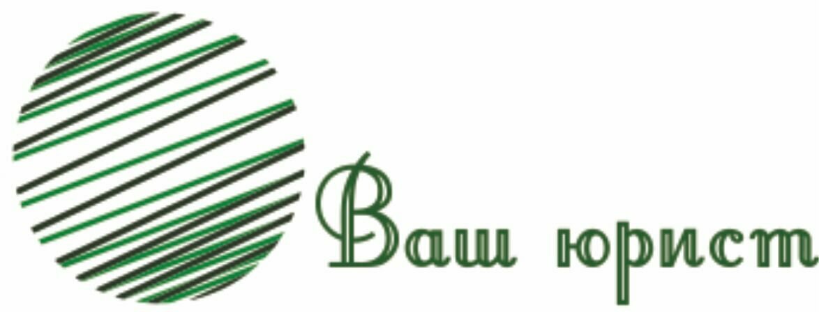 Ваш Юрист