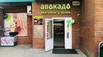 Авокадо (ул. Игоря Мерлушкина, 4), магазин продуктов в Красногорске