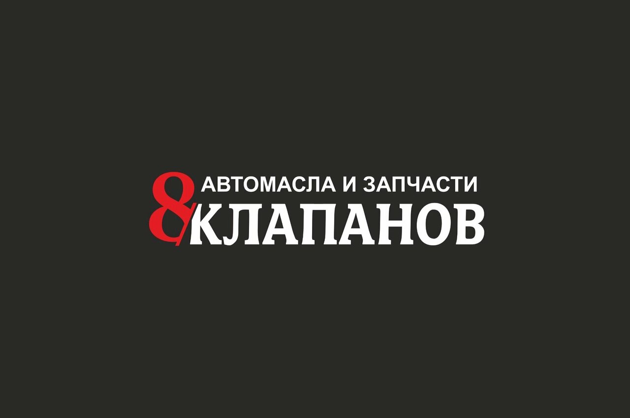 8 Клапанов