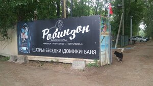 Робинзон Эко Вилладж
