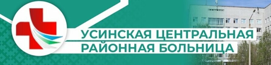 ГБУЗ РК Усинская центральная районная больница