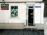 Zoo мир (Batyraya Street, 48) ، متجر للحيوانات الأليفة
