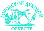 Могилевские городские оркестры (Первомайская ул., 117), оркестр в Могилёве