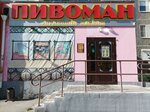 Пивоман (ulitsa Marchenko, 2) ، متجر بيع البيرة