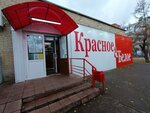 Krasnoe&Beloe (Komsomolskiy prospekt, 54) ، محل بقالة