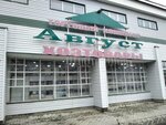 Август (ulitsa Kalinina, 16) ، متجر للمستلزمات المنزلية