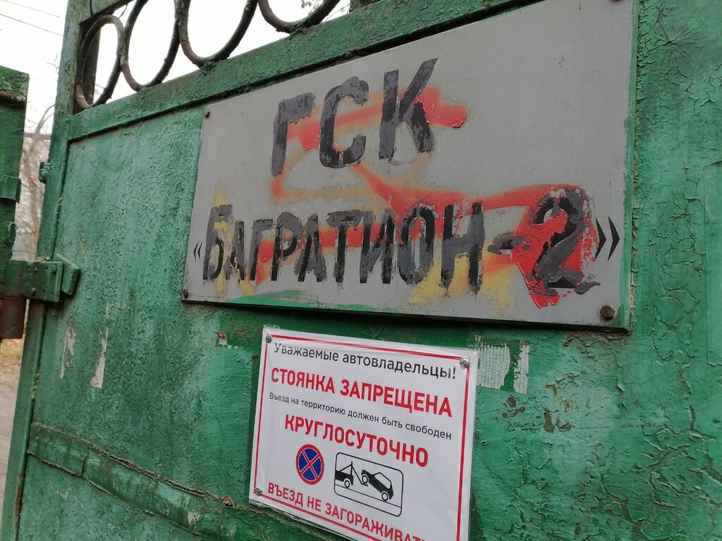 Garage cooperative ГСК Багратион-2, Moscow, photo