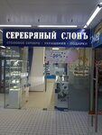 Серебряный Слонъ (ул. Марата, 5, Санкт-Петербург), ювелирный магазин в Санкт‑Петербурге