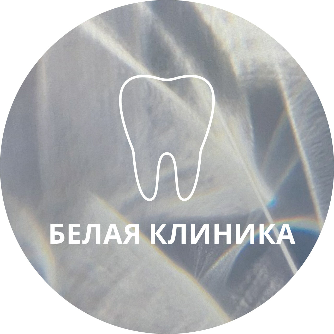 Белая клиника