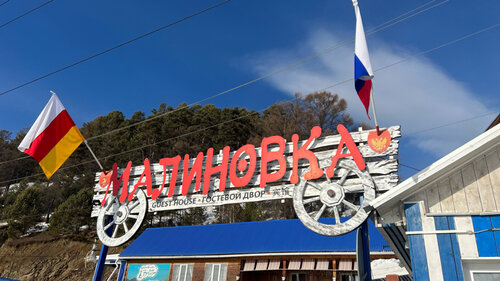 Гостиница Malinovka Inn в Листвянке