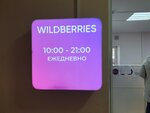 Wildberries (Mosfilmovskaya Street, 27) ، نقطة تسليم