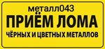 Металл043 (ул. Кольцова, 5Г/4), приём и скупка металлолома в Кирове