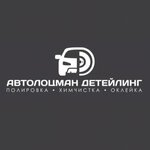 Автолоцман Детейлинг (Пенза, просп. Победы, 53), детейлинг в Пензе