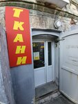 Ткани (Kirov street, 118) ، متجر الأقمشة