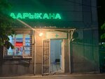 Лантана-Фарм (Jusupbek Bakiev Street, 36А) ، صيدلية