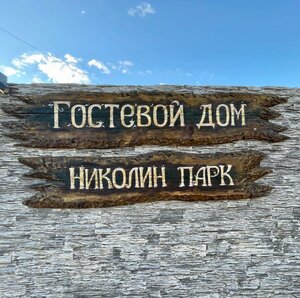 Николин парк