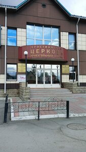 Tserkov khristian very yevangelskoy Krayeugolny kamen g. Novosibirsk (Novosibirsk, Volochayevskaya ulitsa, 57) ، كنيسة بروتستانتية