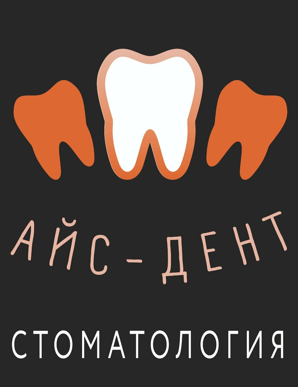 Айс-Дент