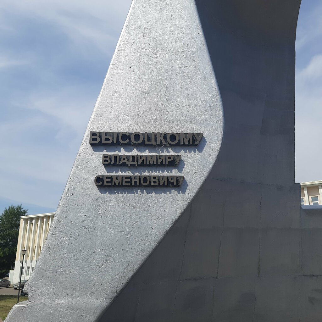 Памятник, мемориал В. С. Высоцкий, Набережные Челны, фото