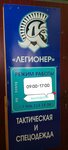 Легионер (ulitsa Professora Baranova, 36), workwear