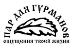Пар для гурманов