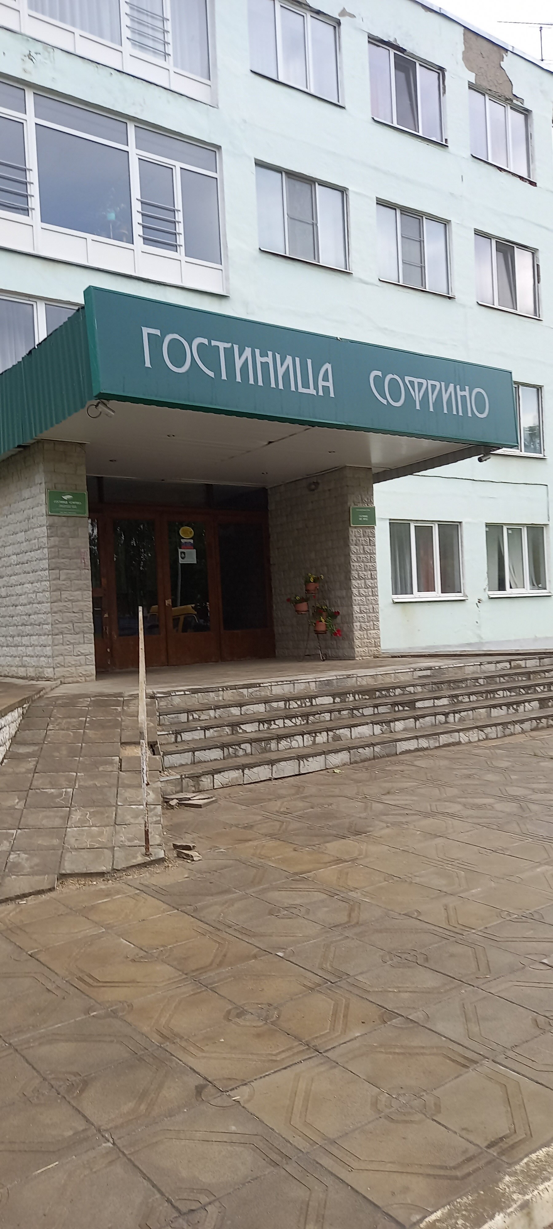 Фото Гостиница Софрино