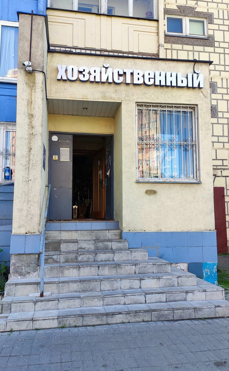 Хозяйственный