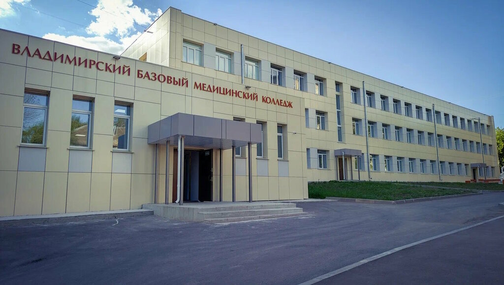 Колледж Гбпоуво Владимирский базовый медицинский колледж, Владимир, фото