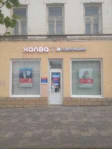 Совкомбанк, проспект Красной Армии, 139 — Сергиев Посад