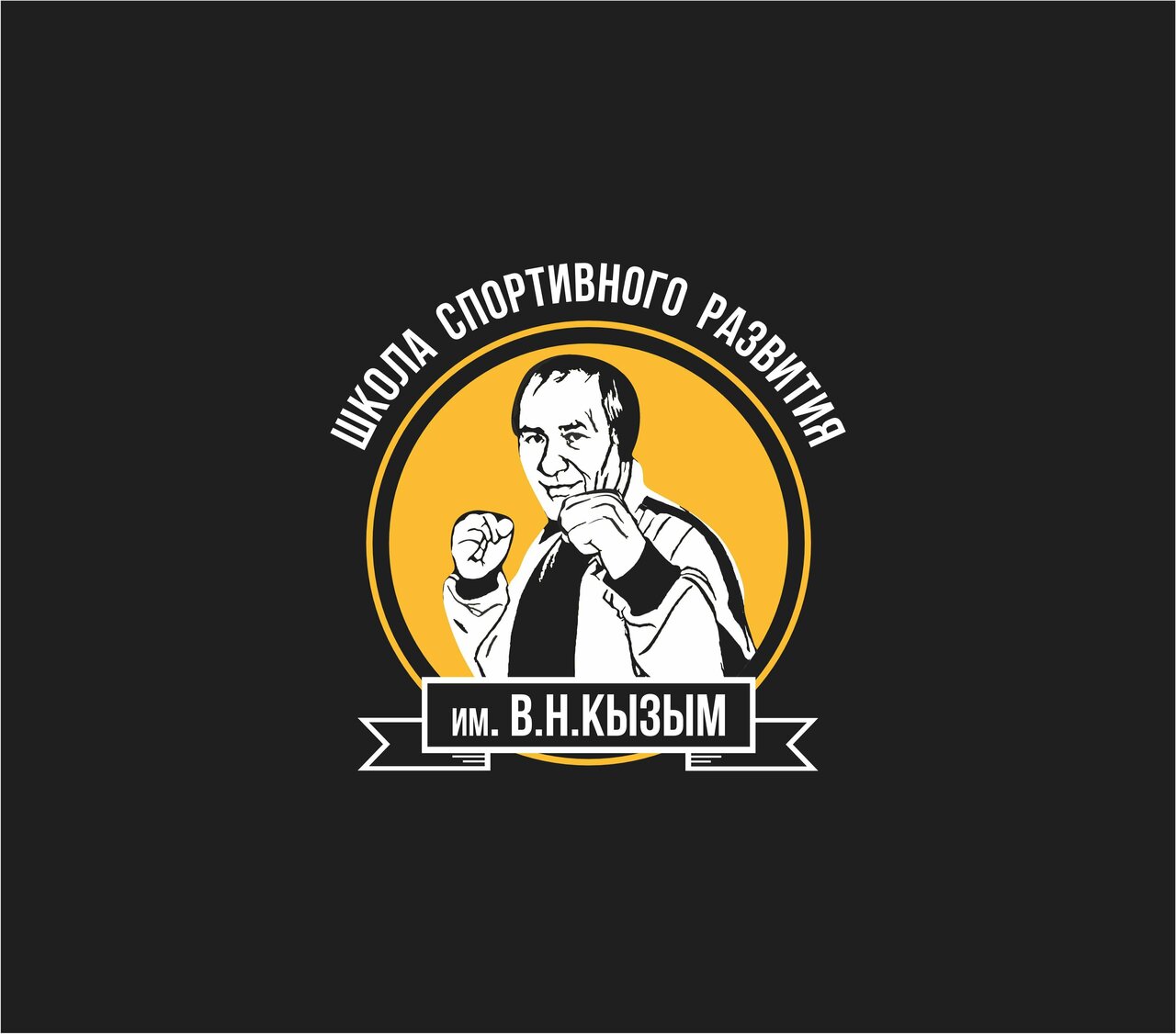 Школа спортивного развития имени В. Н. Кызым
