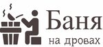 Баня на дровах