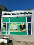Belorusskie Produkti (Sofyi Kovalevskoy Street, 11Б), grocery
