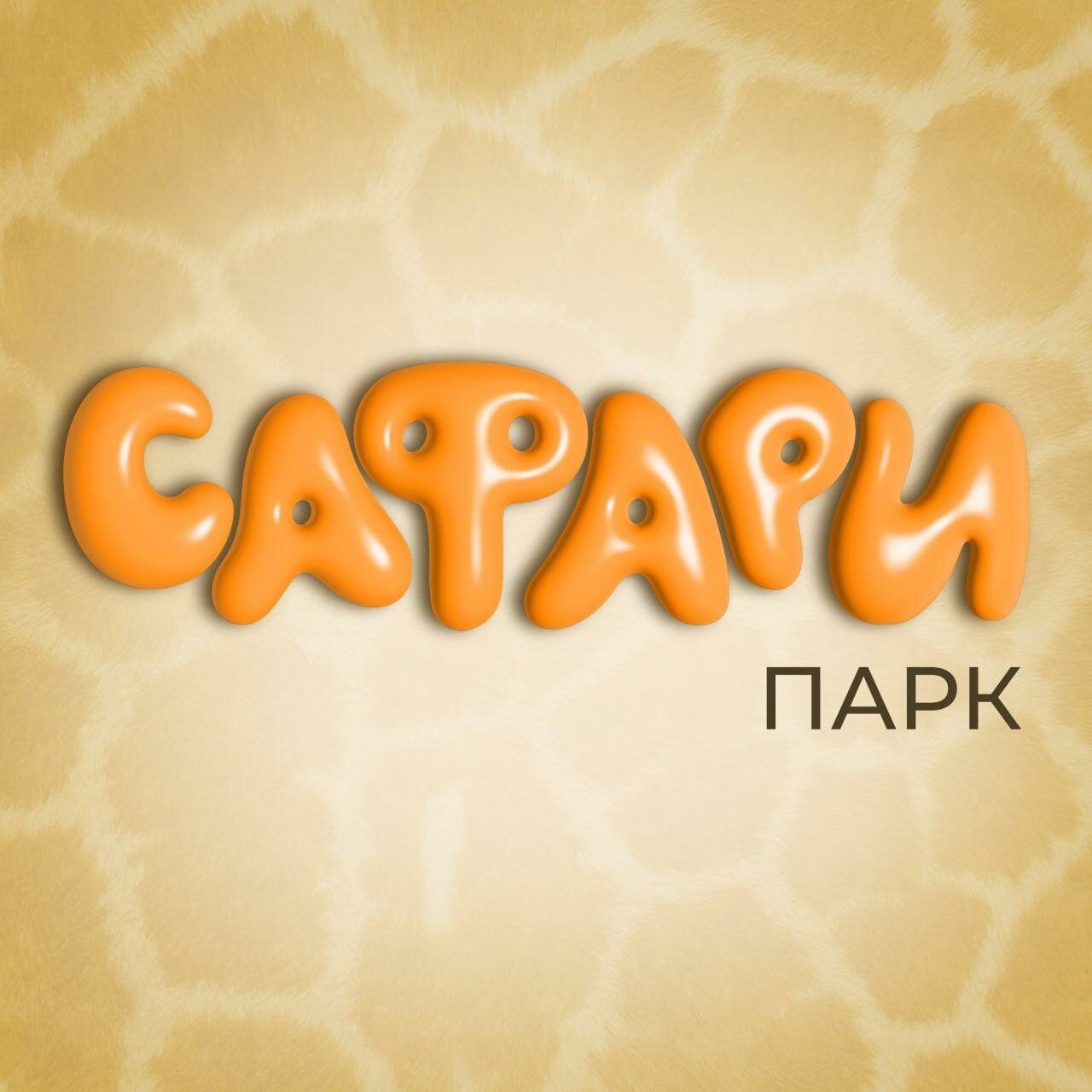 Сафари