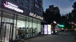 Шелена (Timiryazevskaya Street, 23), clothing store
