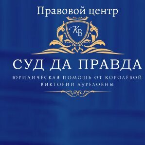 Многопрофильный правовой центр Виктории Королевой