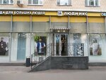 Ludi Iks (Leninsky Avenue, 32) ، محلات مقاسات كبيرة