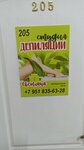Студия депиляции (Krasny Shakhtyor Lane, 68), depilación