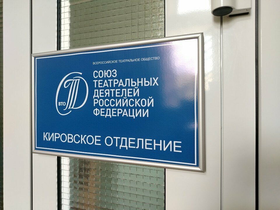 Community organization Kirovskoye otdeleniye Soyuza teatralnykh deyateley Rossiyskoy Federatsii, Kirov, photo