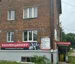 Коллекционер (ул. Крупской, 43/2), антикварный магазин в Смоленске