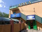 Adal (Qarataý shaǵyn aýdany, 44), club de billar