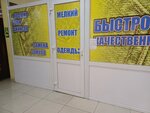 Мелкий ремонт одежды (P.I. Smorodina Street, 13А), repair of clothes