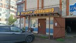 Solnyshko (Akademik Sakharov street, 19А), veterinary clinic