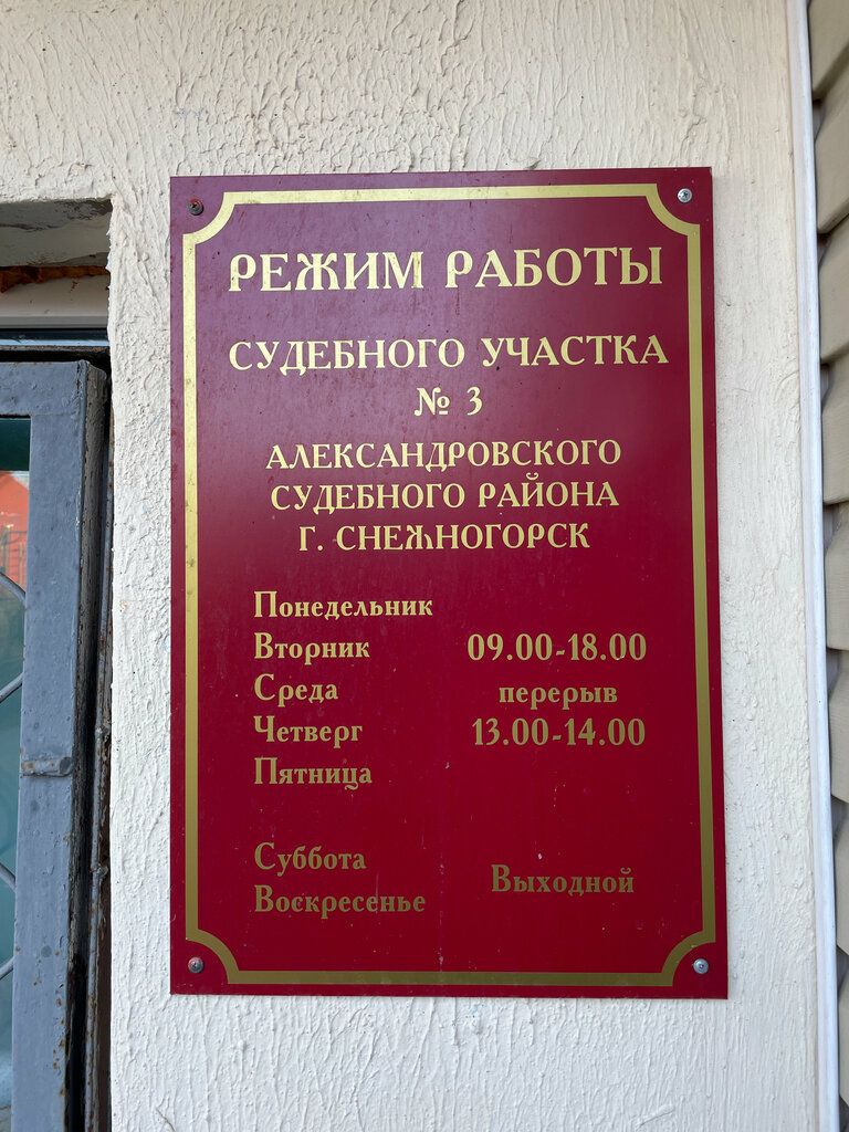 حاكم الصلح Судебный участок № 3 Александровского судебного района ، ، صورة