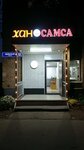 ХанСамса (Kolskaya Street, 12с6) ، مقهى