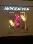 Acrostars (Generala Kuznetsova Street, 20), sports club