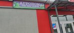 Агроном (selo Troitskoye, Pervomayskaya ulitsa, 13) ، معدات زراعة الحدائق