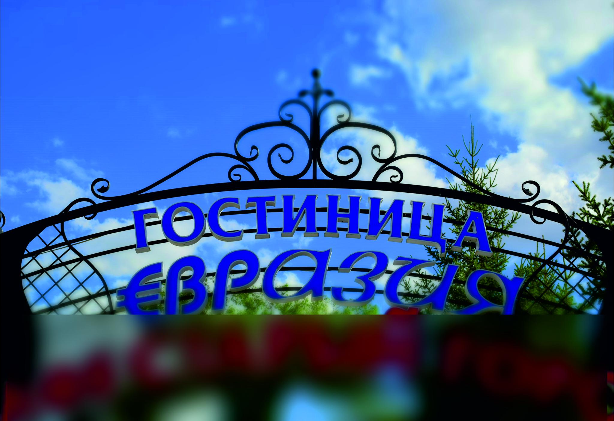 Фото Евразия