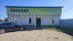 Avokado (selo Krasnoye, Zavodskaya ulitsa, 66), grocery