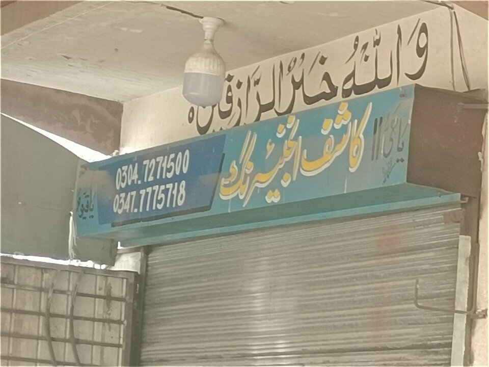 Engineering Kashif engineering, Islamabad, photo