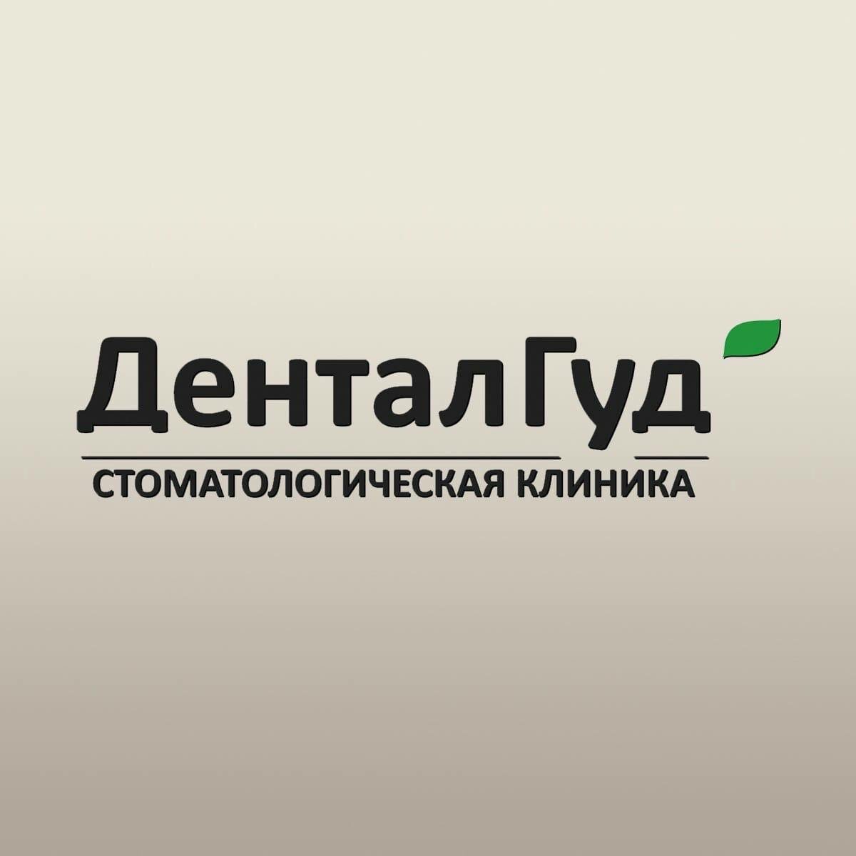 Дентал Гуд